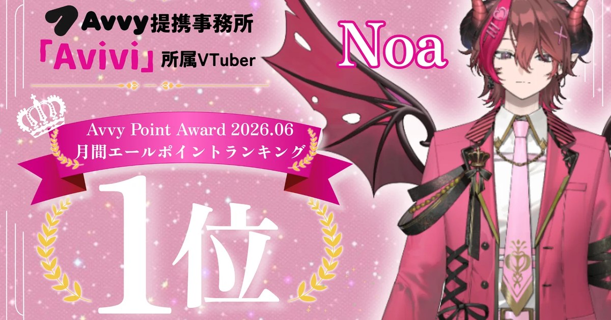 Avivi所属VTuber NoaがAvvy Point Award 2026.06で月間エールポイント1位を獲得