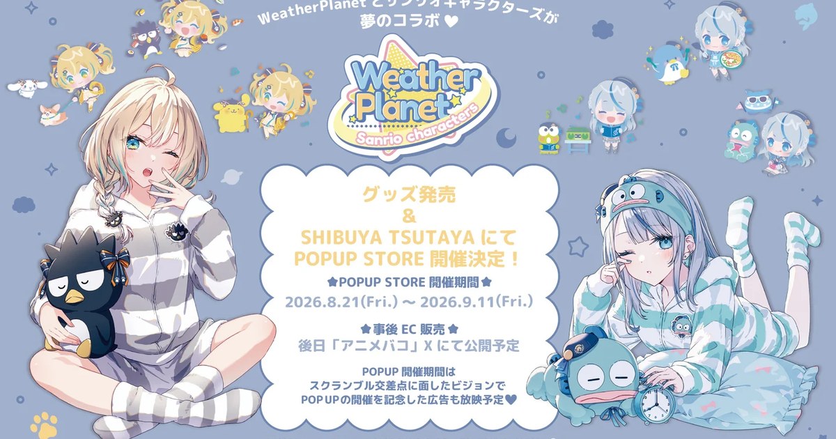 WeatherPlanetがサンリオキャラクターズとコラボ、グッズ販売とPOPUPを実施 8月21日〜9月11日